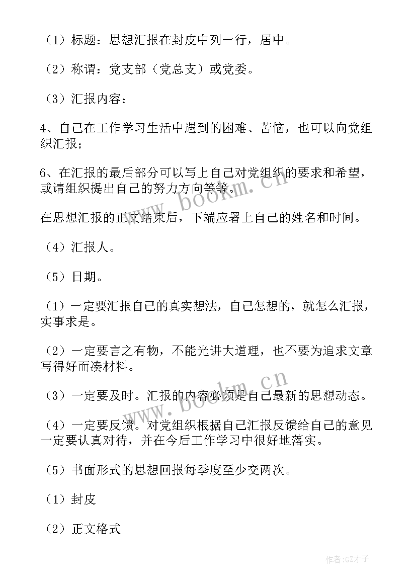 2023年思想汇报的书写格式 思想汇报的格式(模板10篇)