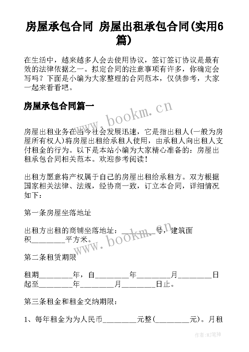 房屋承包合同 房屋出租承包合同(实用6篇)