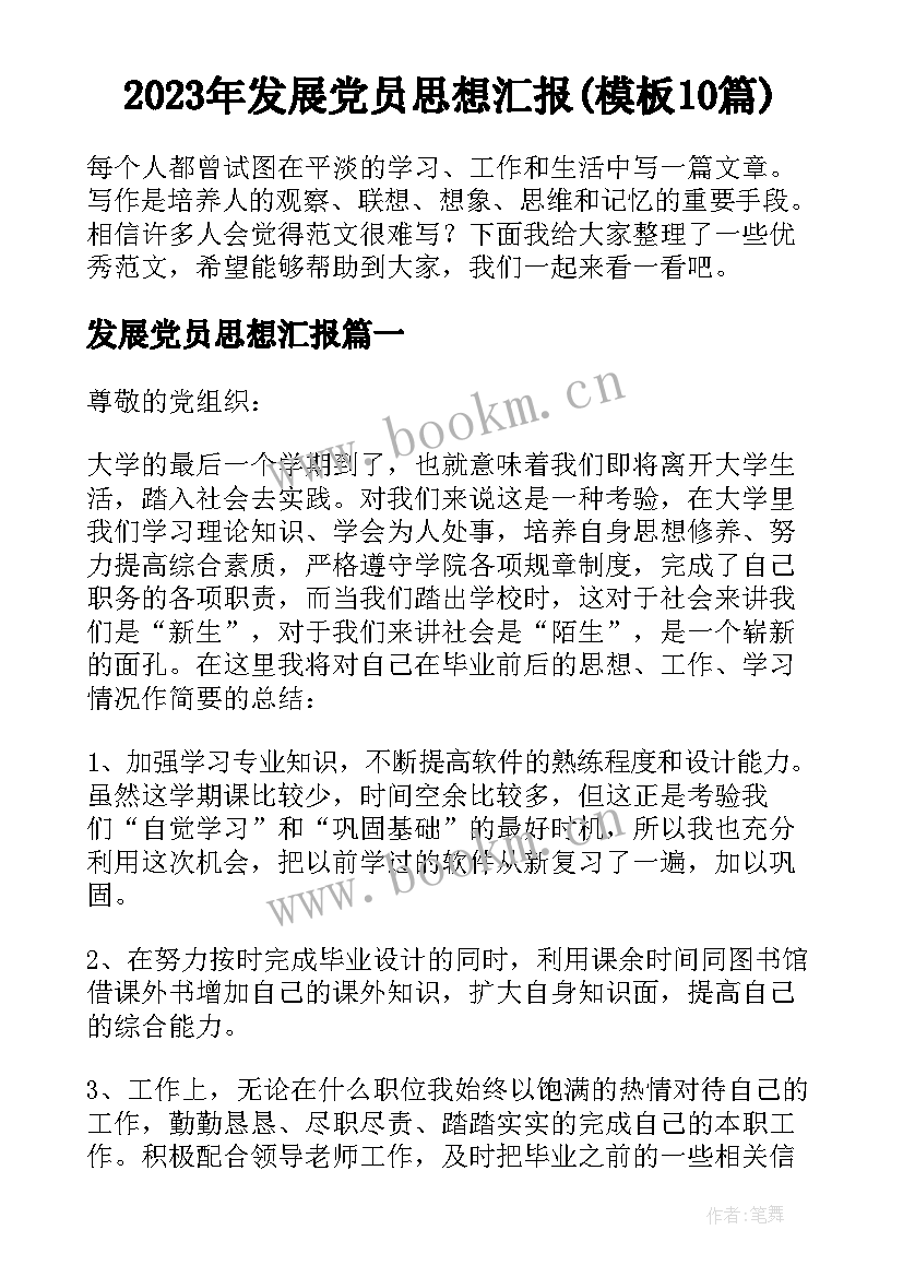 2023年发展党员思想汇报(模板10篇)