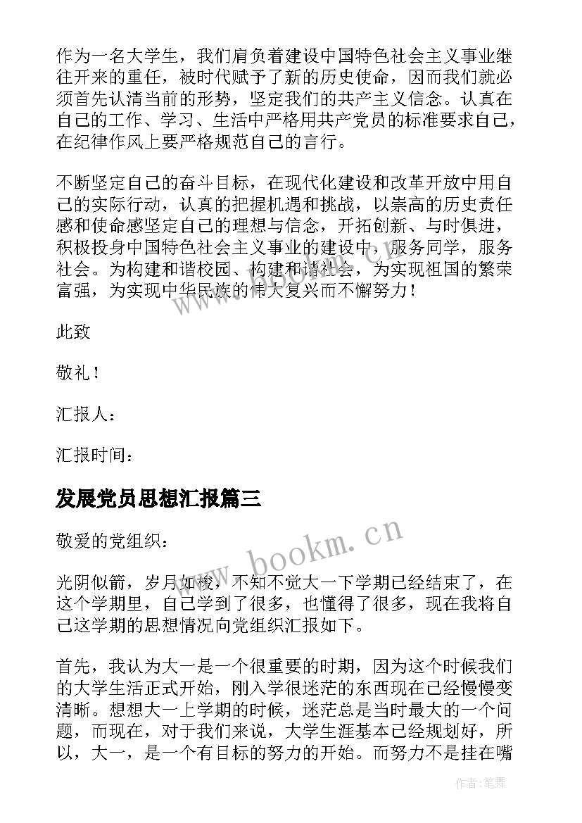 2023年发展党员思想汇报(模板10篇)