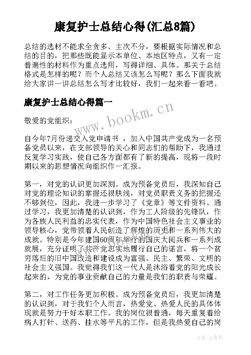 康复护士总结心得(汇总8篇)