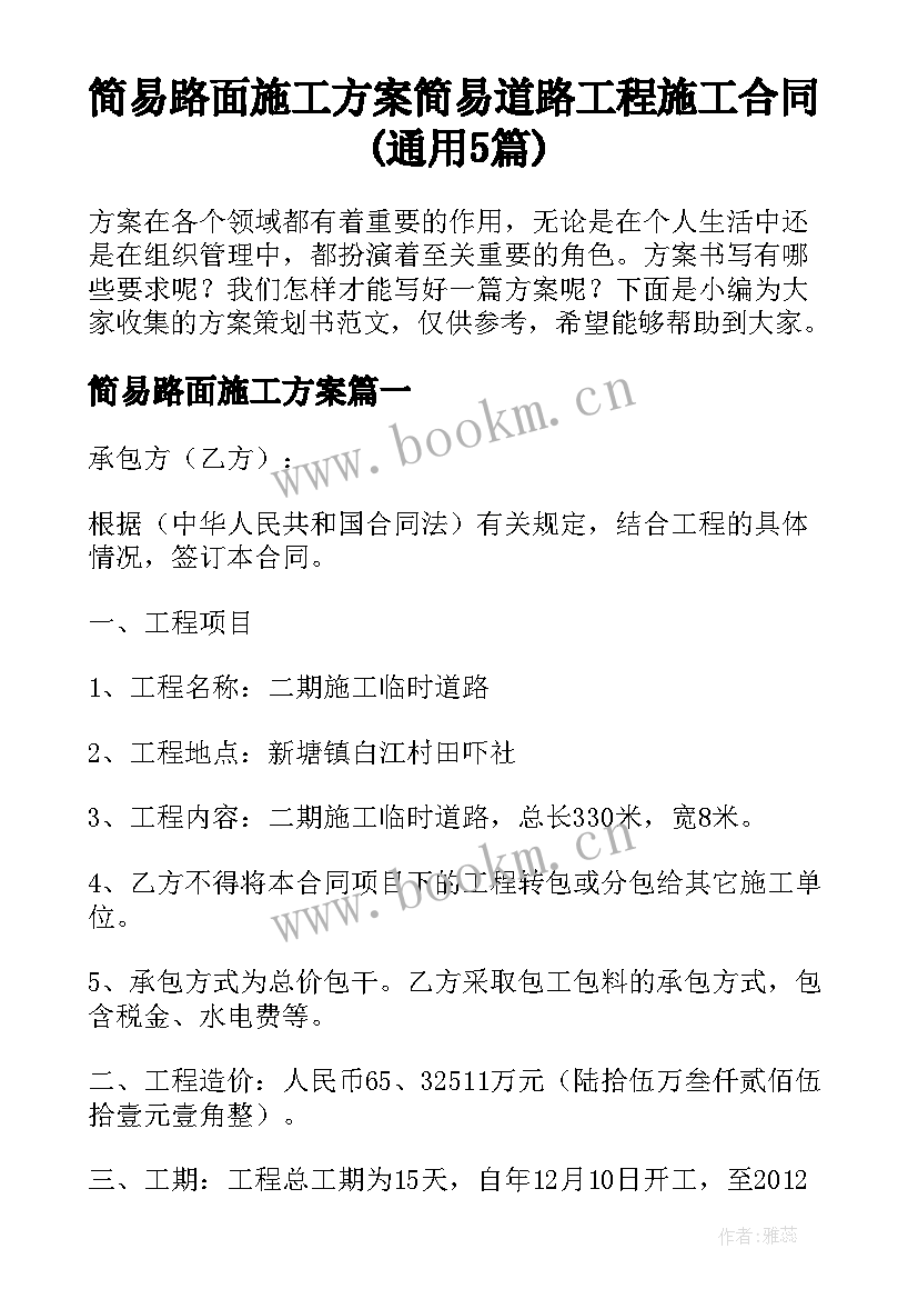 简易路面施工方案 简易道路工程施工合同(通用5篇)