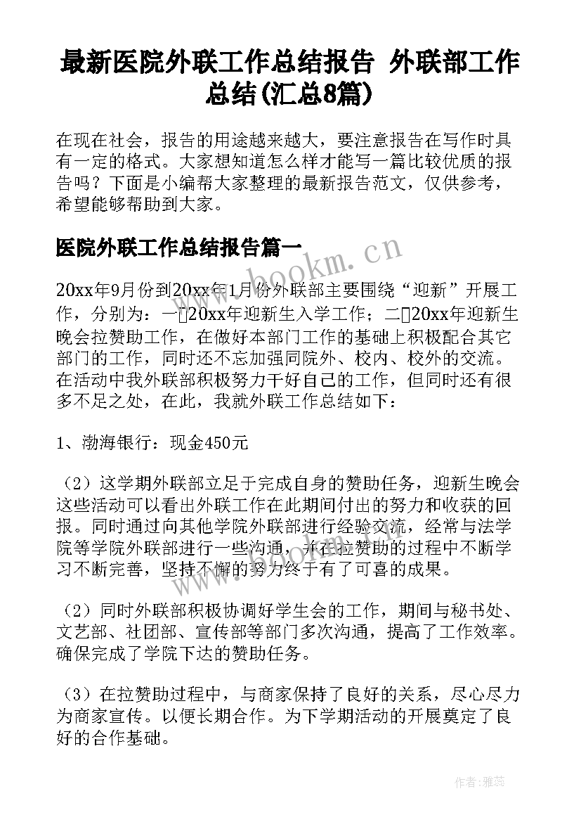 最新医院外联工作总结报告 外联部工作总结(汇总8篇)