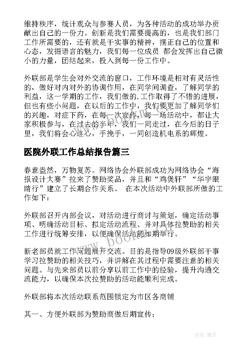 最新医院外联工作总结报告 外联部工作总结(汇总8篇)