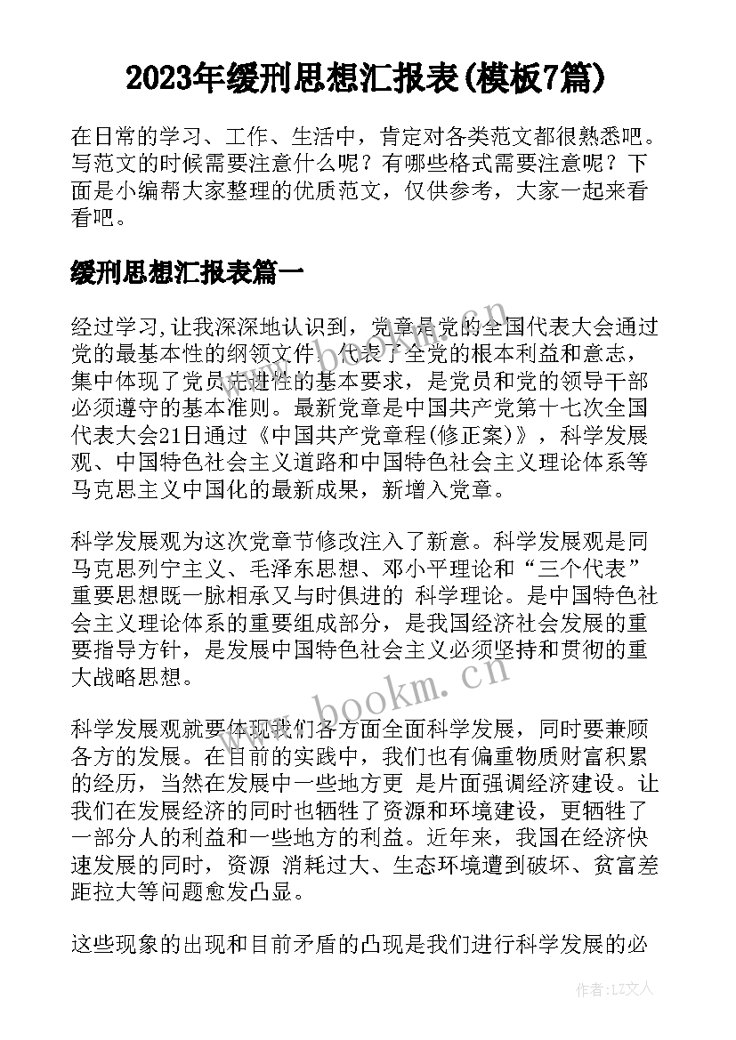 2023年缓刑思想汇报表(模板7篇)