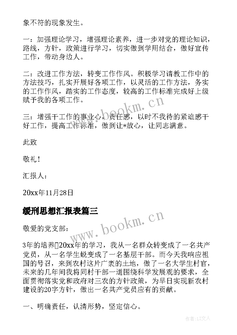 2023年缓刑思想汇报表(模板7篇)