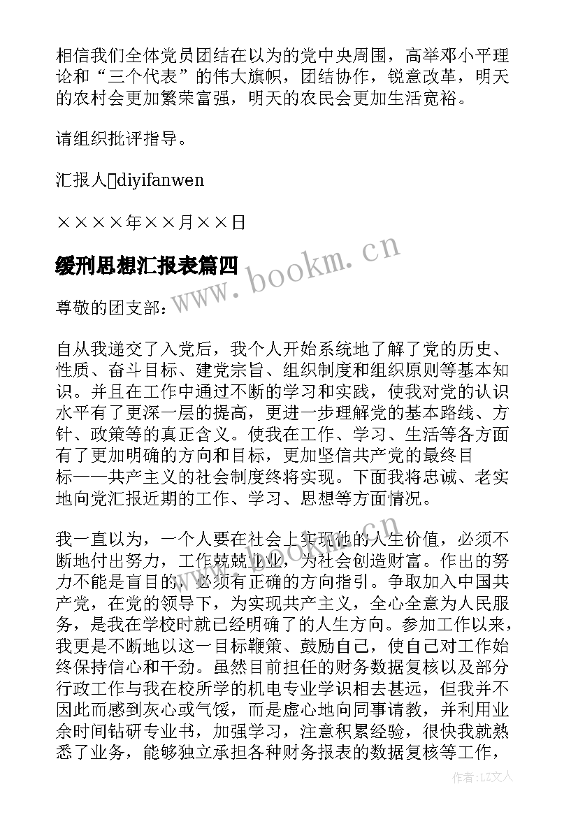 2023年缓刑思想汇报表(模板7篇)