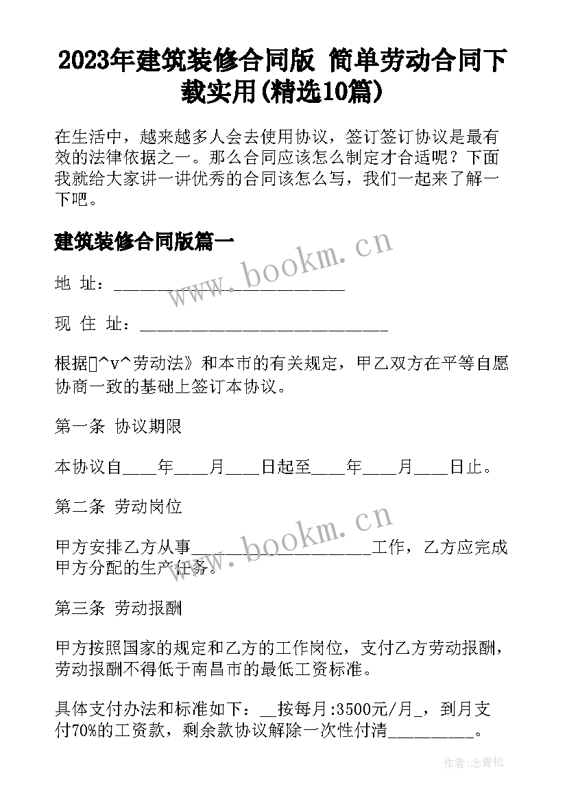 2023年建筑装修合同版 简单劳动合同下载实用(精选10篇)