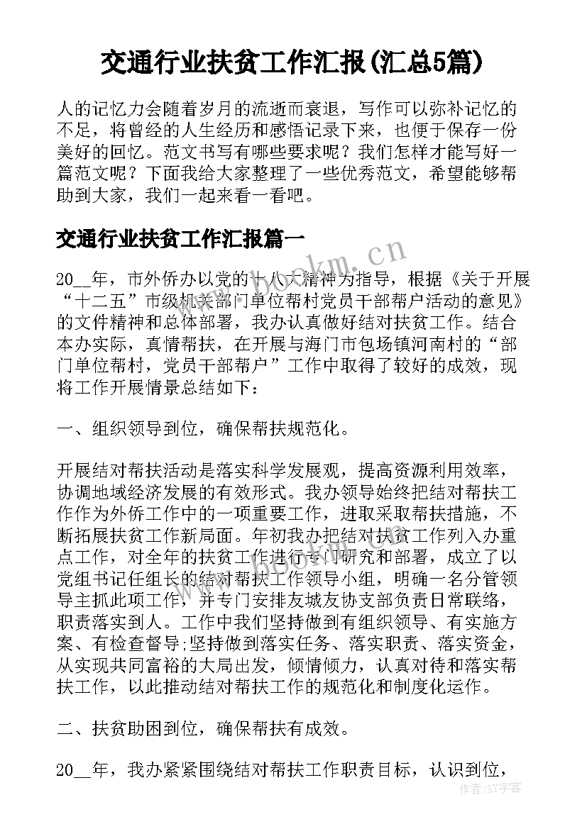 交通行业扶贫工作汇报(汇总5篇)