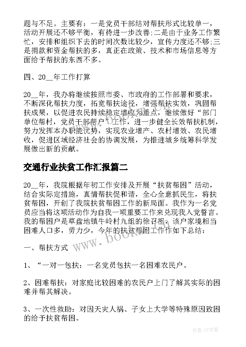 交通行业扶贫工作汇报(汇总5篇)