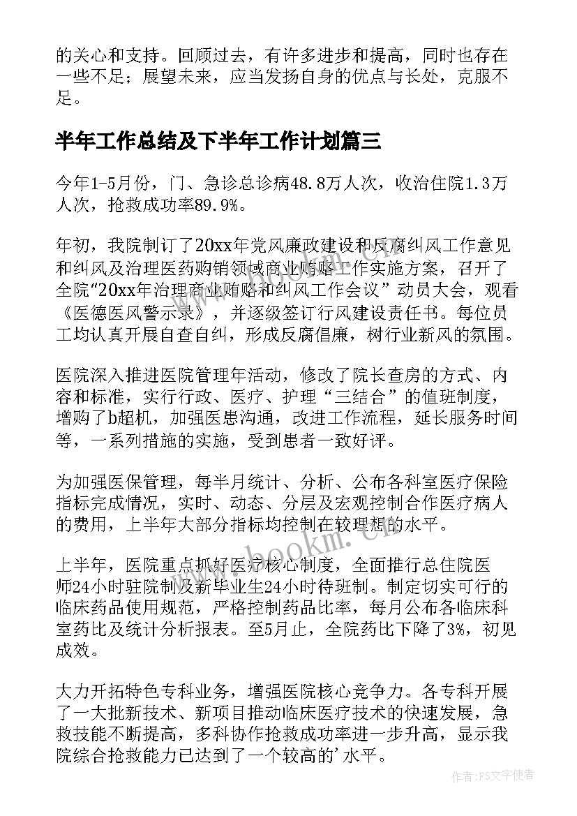 2023年半年工作总结及下半年工作计划(优秀7篇)