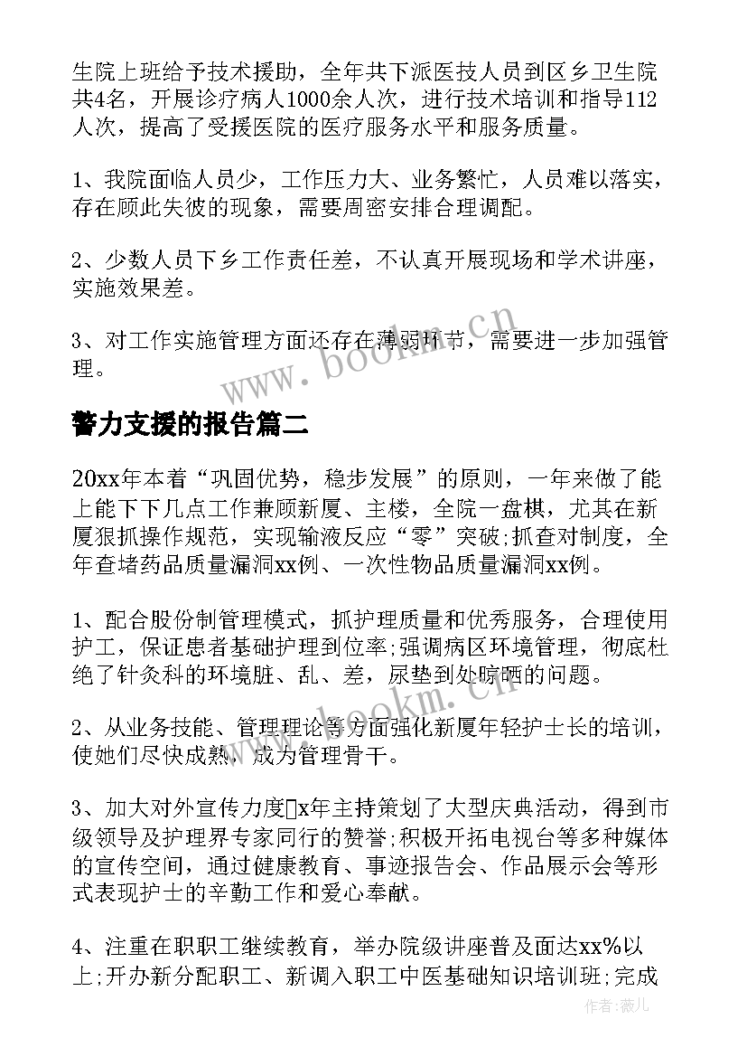 最新警力支援的报告(精选8篇)