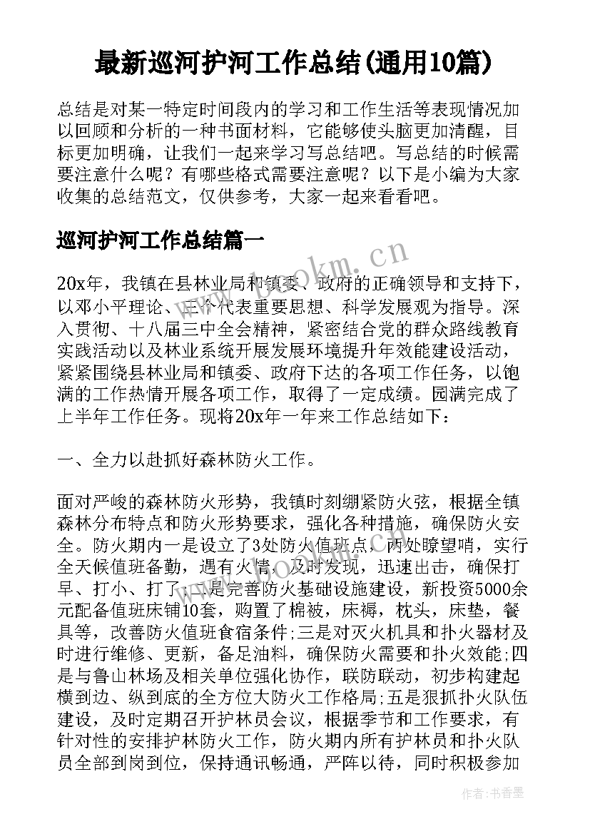 最新巡河护河工作总结(通用10篇)