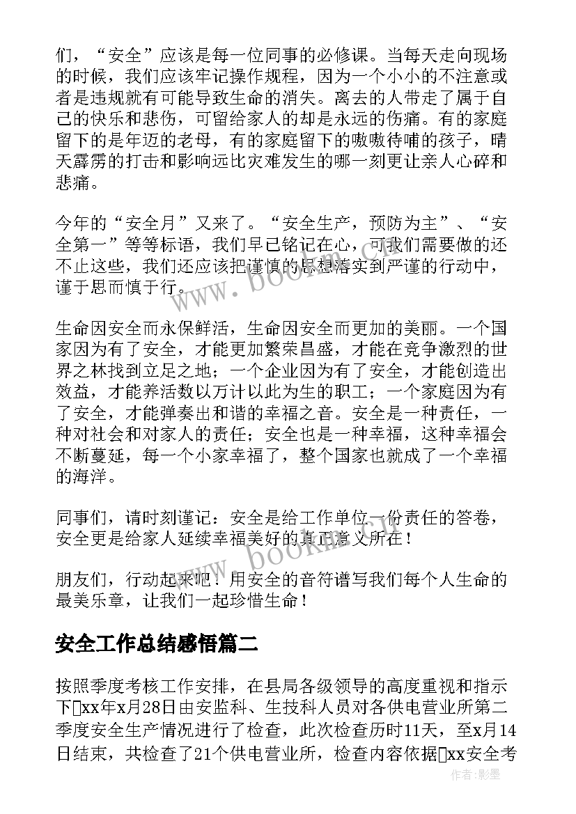 2023年安全工作总结感悟(大全10篇)