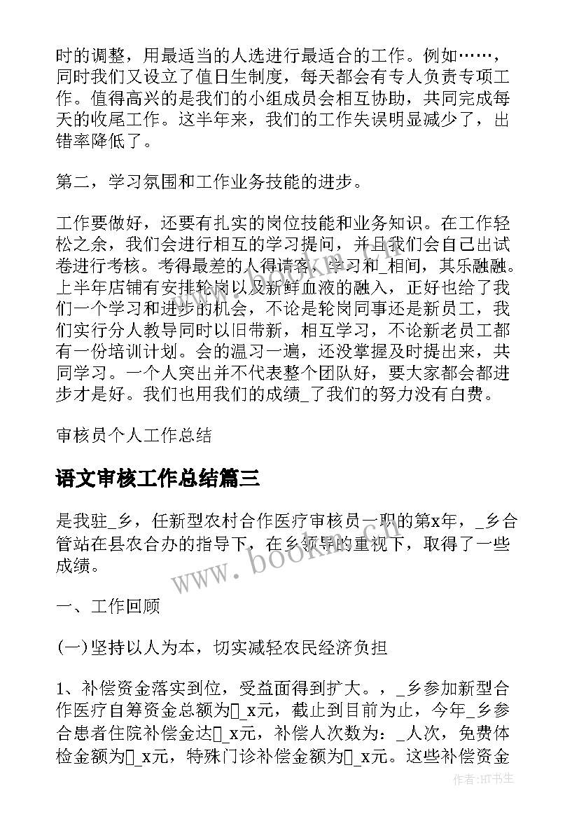 语文审核工作总结 审核员工作总结(大全9篇)