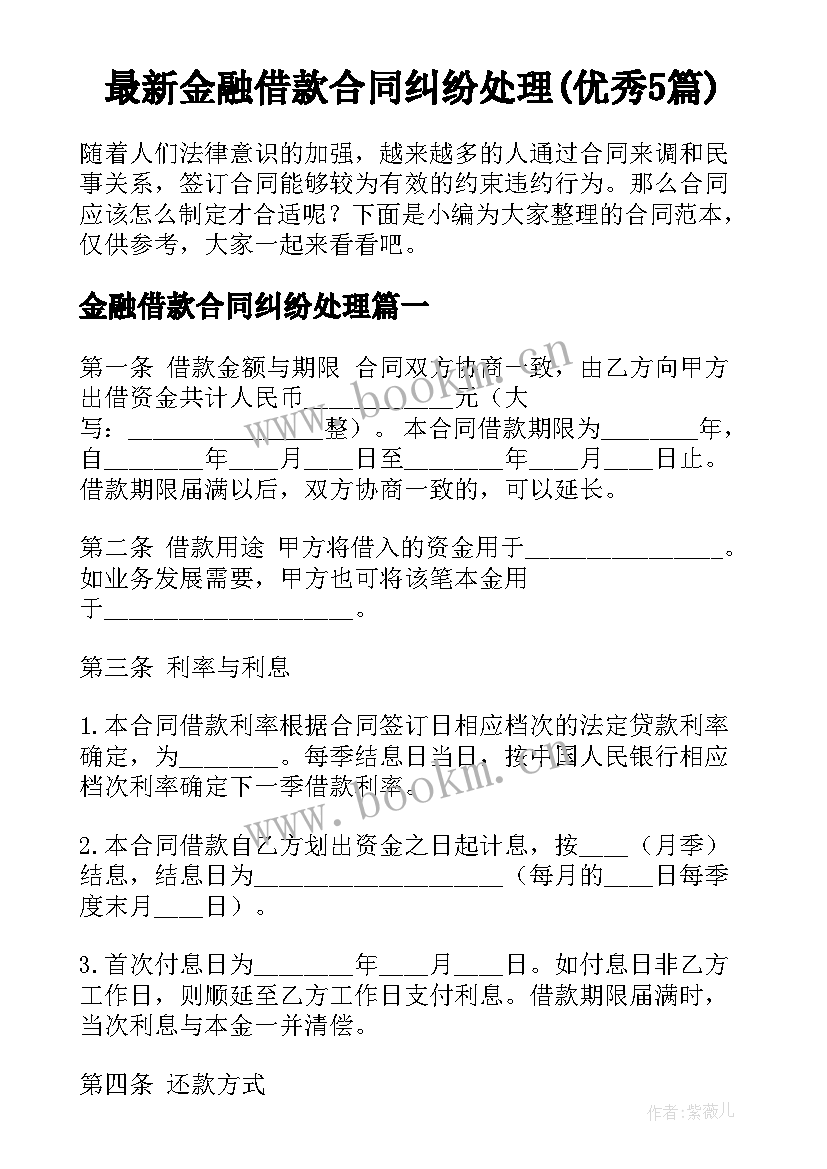 最新金融借款合同纠纷处理(优秀5篇)