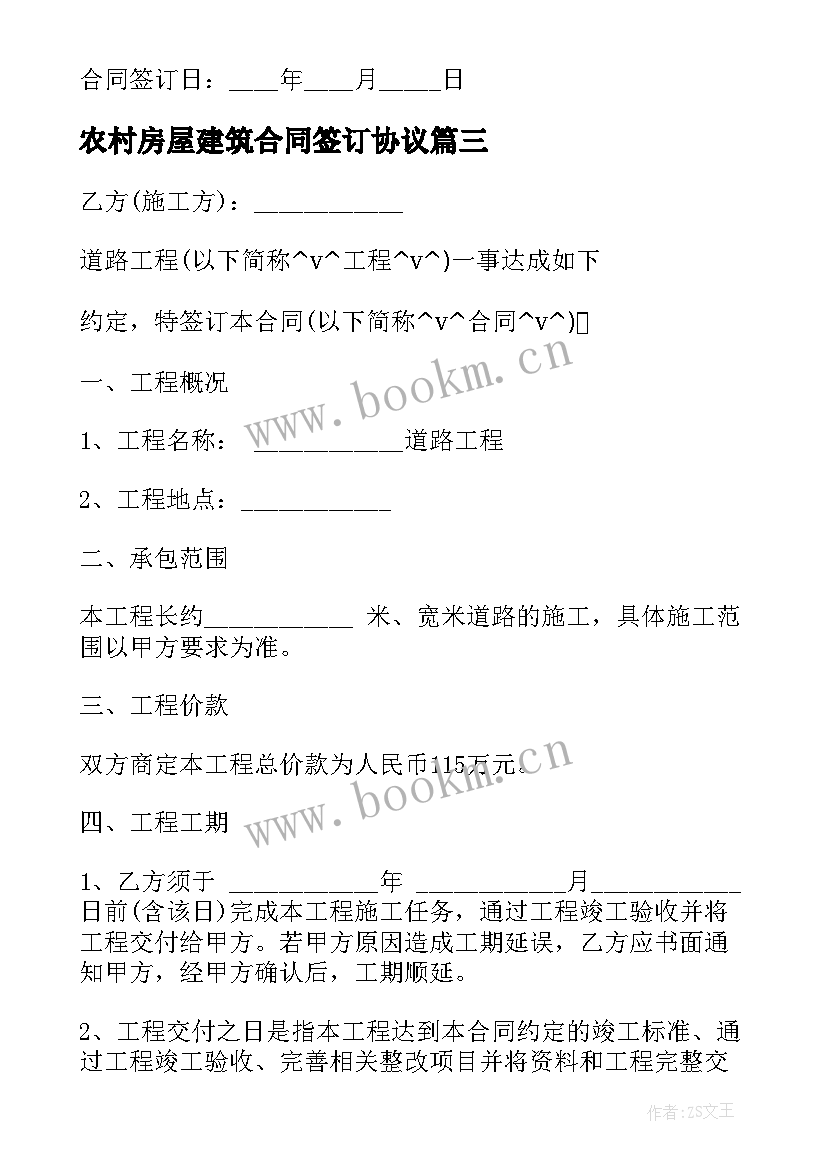 2023年农村房屋建筑合同签订协议 农村建筑材料租赁合同合集(模板5篇)