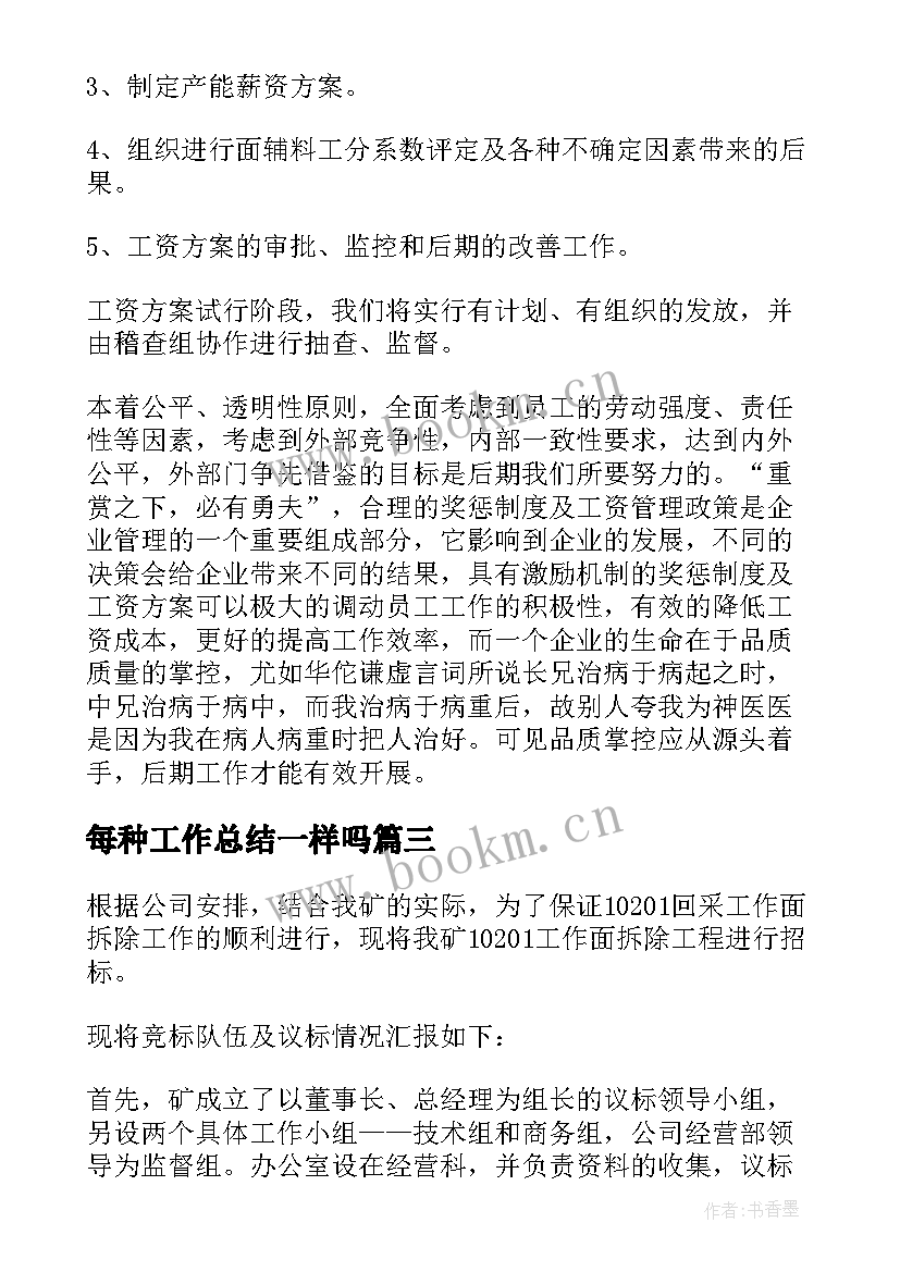 2023年每种工作总结一样吗(模板10篇)