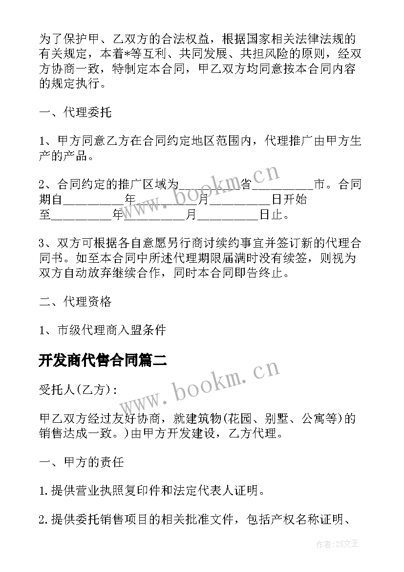 开发商代售合同 房子开发商代理合同实用(优秀5篇)