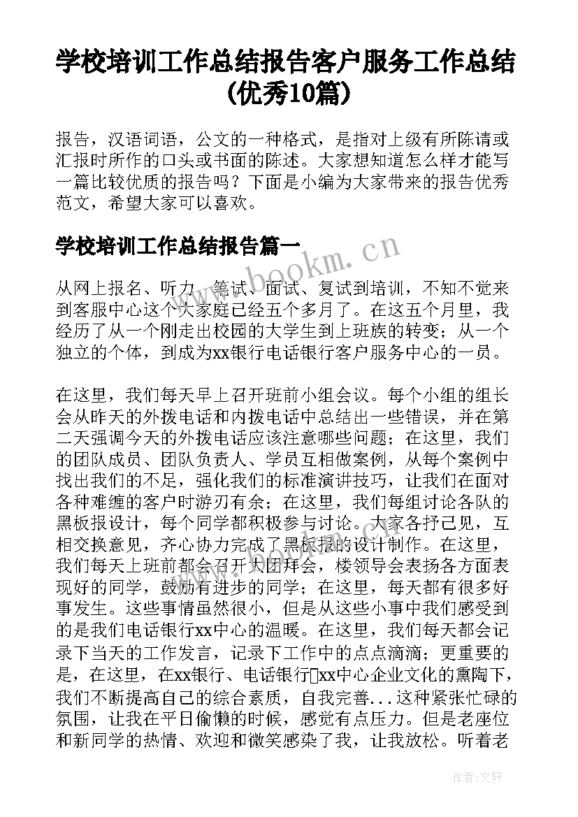 学校培训工作总结报告 客户服务工作总结(优秀10篇)