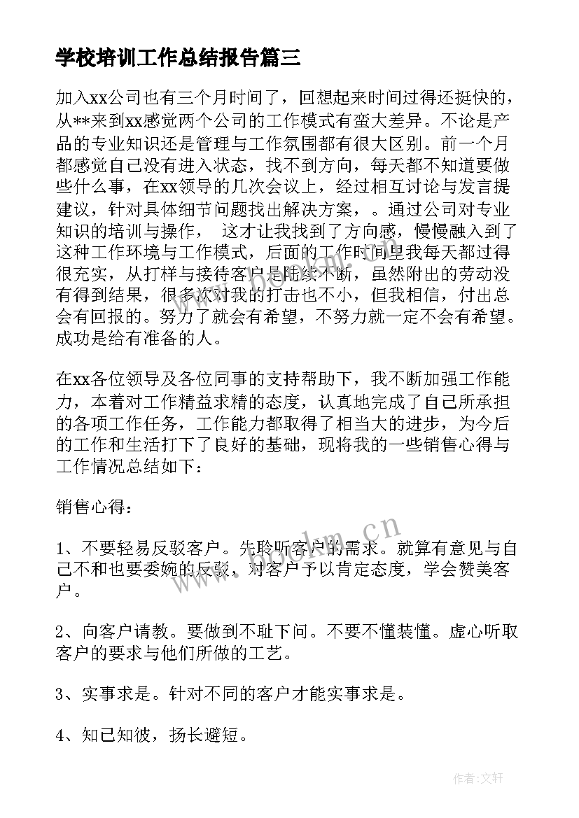 学校培训工作总结报告 客户服务工作总结(优秀10篇)