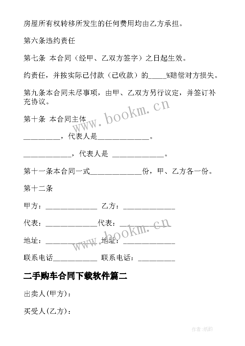 2023年二手购车合同下载软件(通用5篇)