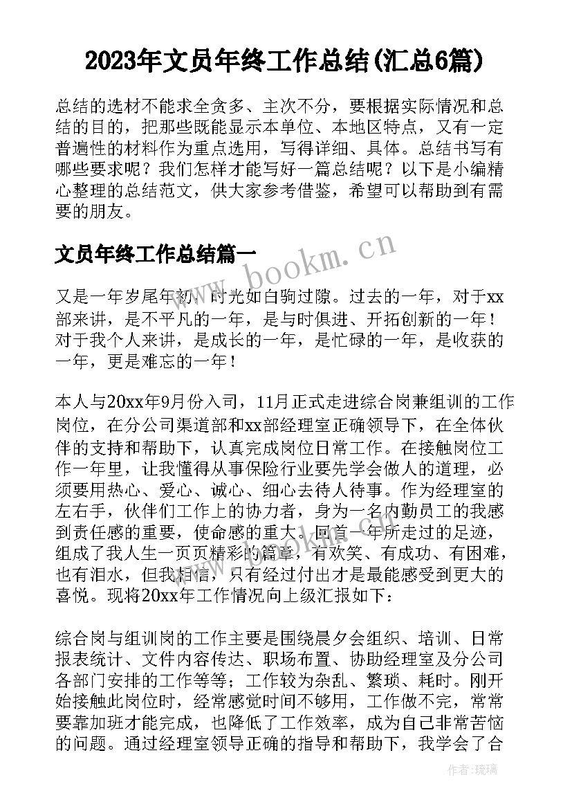 2023年文员年终工作总结(汇总6篇)