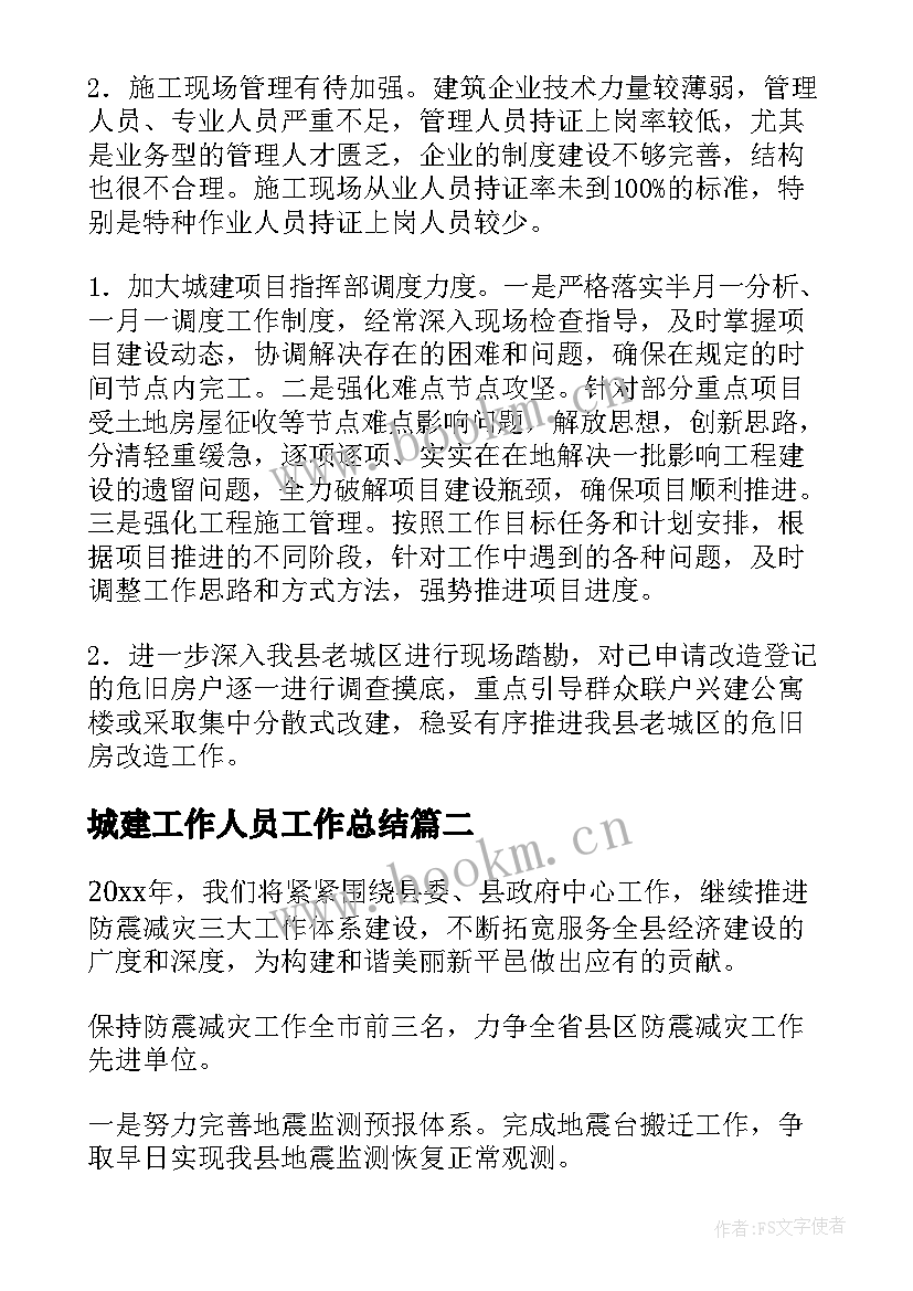 城建工作人员工作总结(模板6篇)