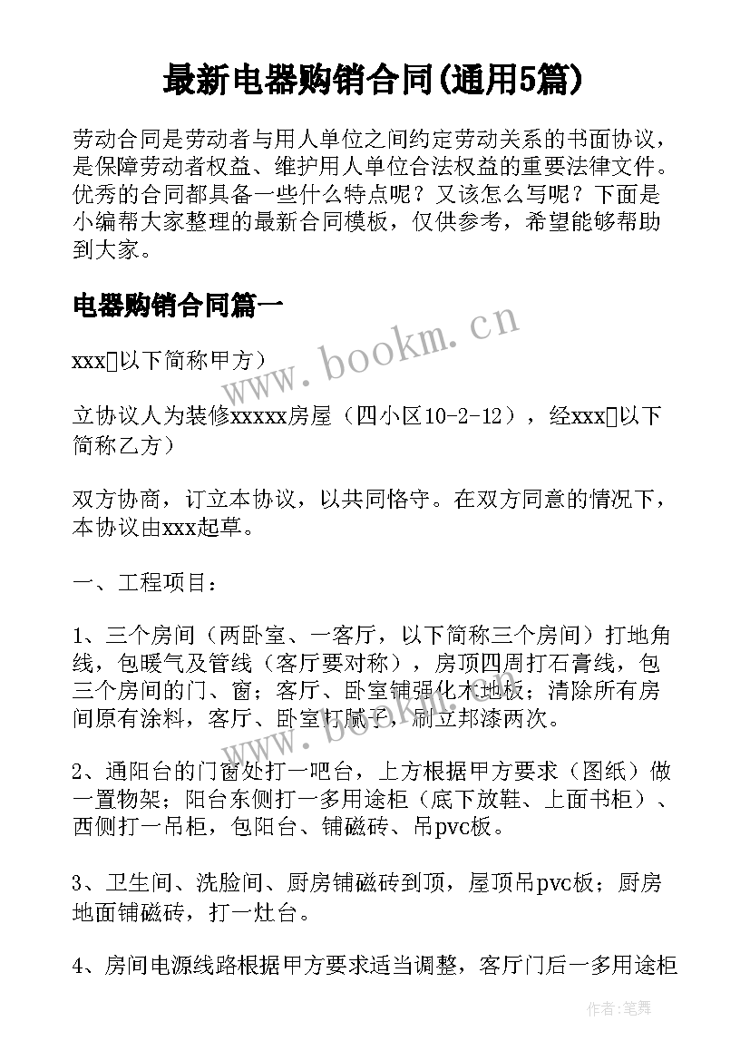 最新电器购销合同(通用5篇)