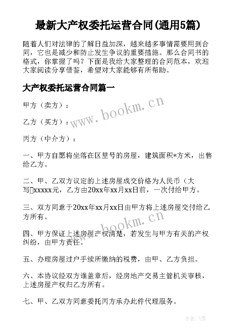 最新大产权委托运营合同(通用5篇)