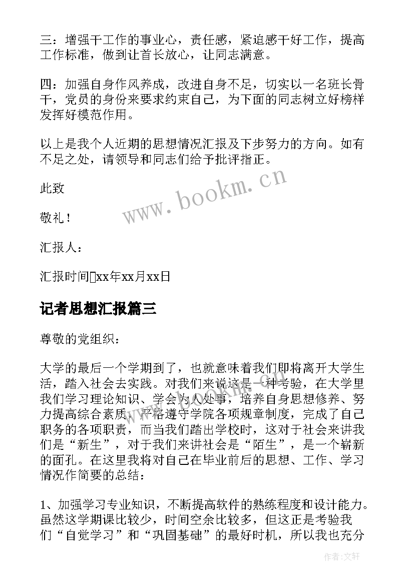 记者思想汇报 党员思想汇报(优质5篇)