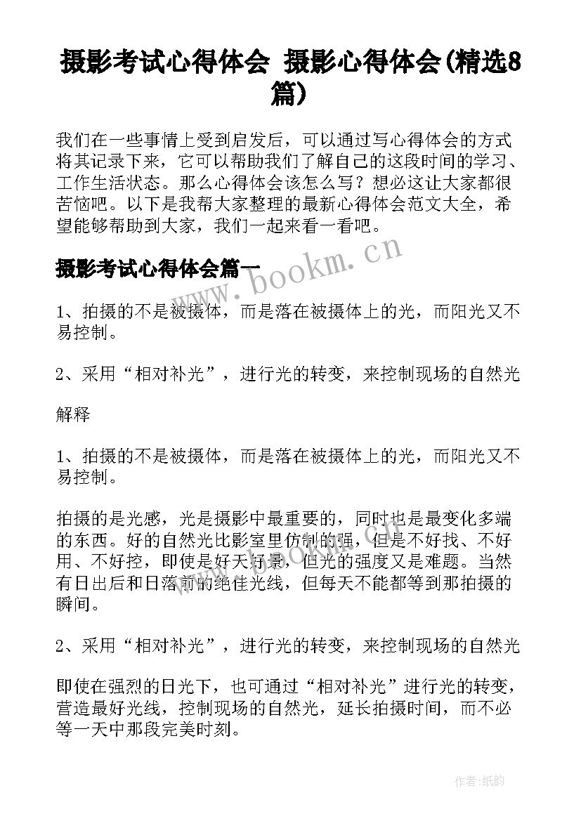 摄影考试心得体会 摄影心得体会(精选8篇)