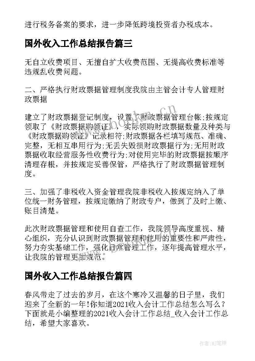 最新国外收入工作总结报告(通用7篇)