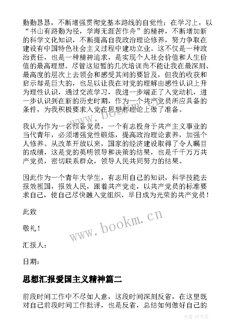 最新思想汇报爱国主义精神(模板7篇)