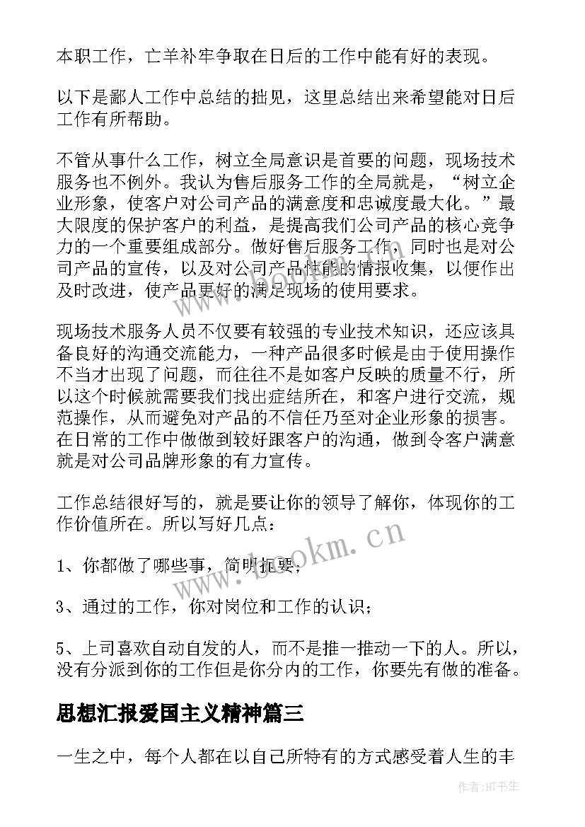 最新思想汇报爱国主义精神(模板7篇)