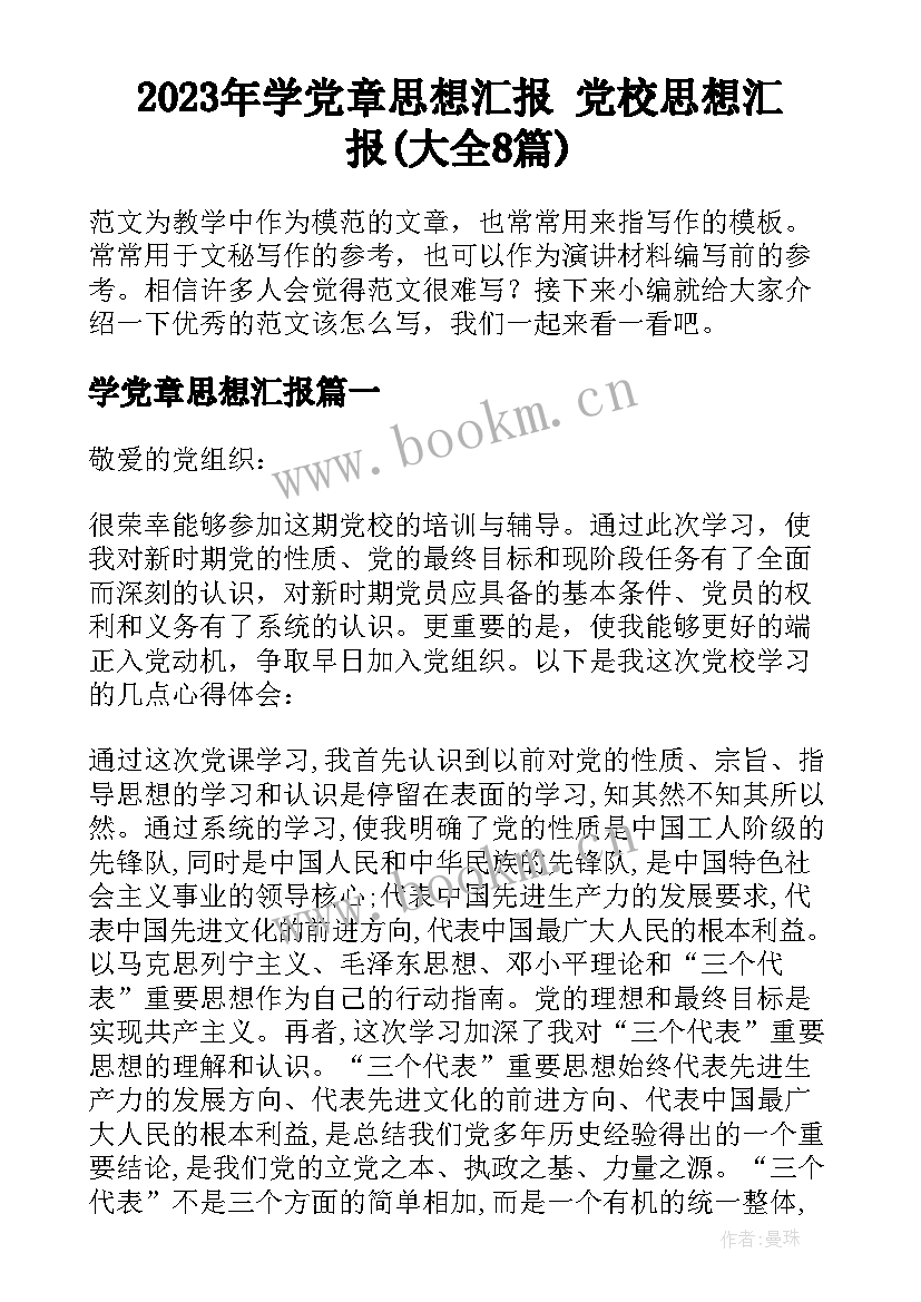 2023年学党章思想汇报 党校思想汇报(大全8篇)