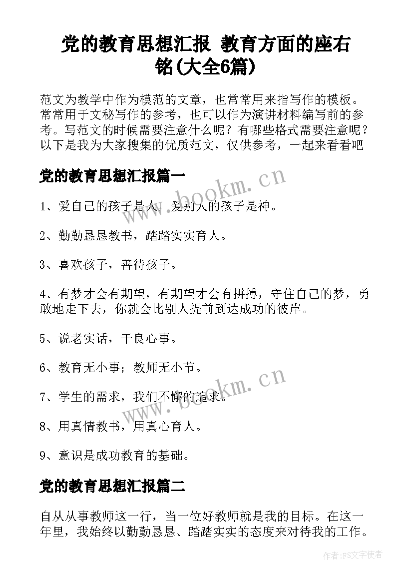 党的教育思想汇报 教育方面的座右铭(大全6篇)