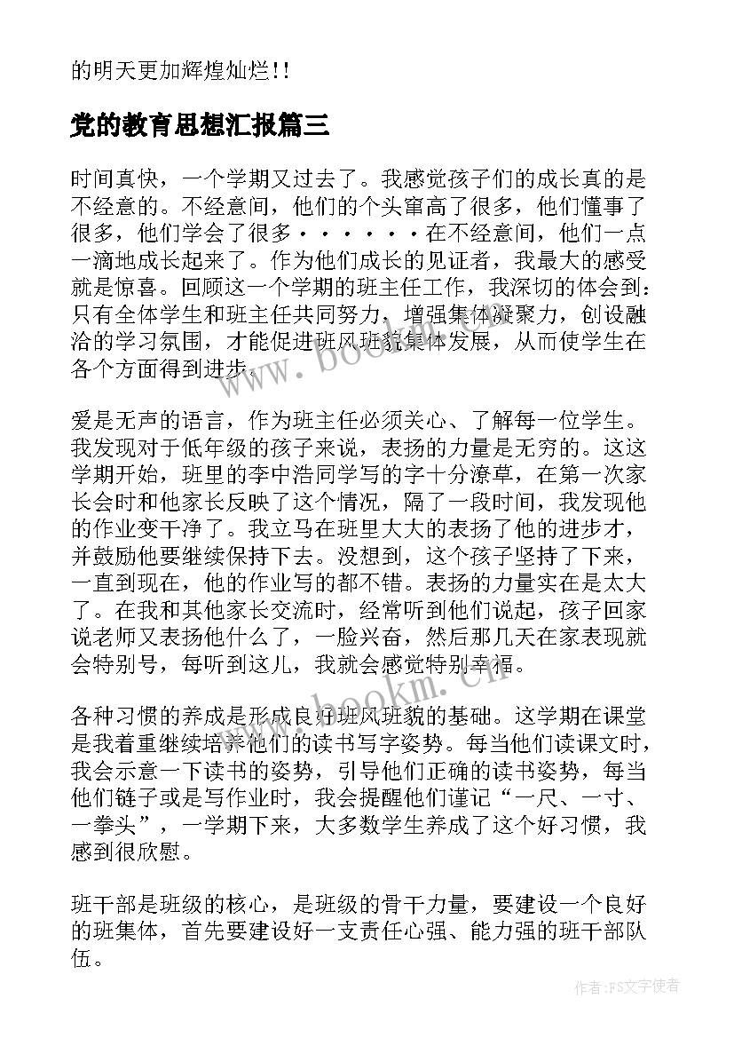 党的教育思想汇报 教育方面的座右铭(大全6篇)