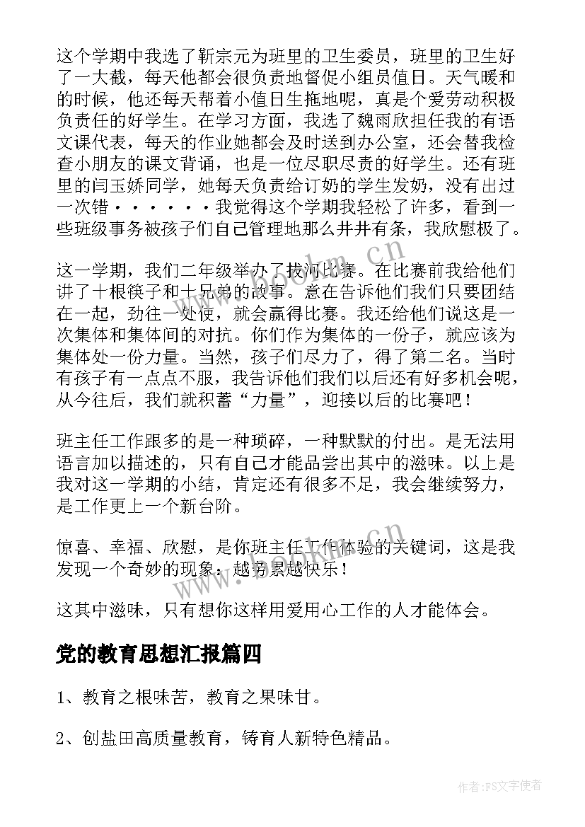 党的教育思想汇报 教育方面的座右铭(大全6篇)