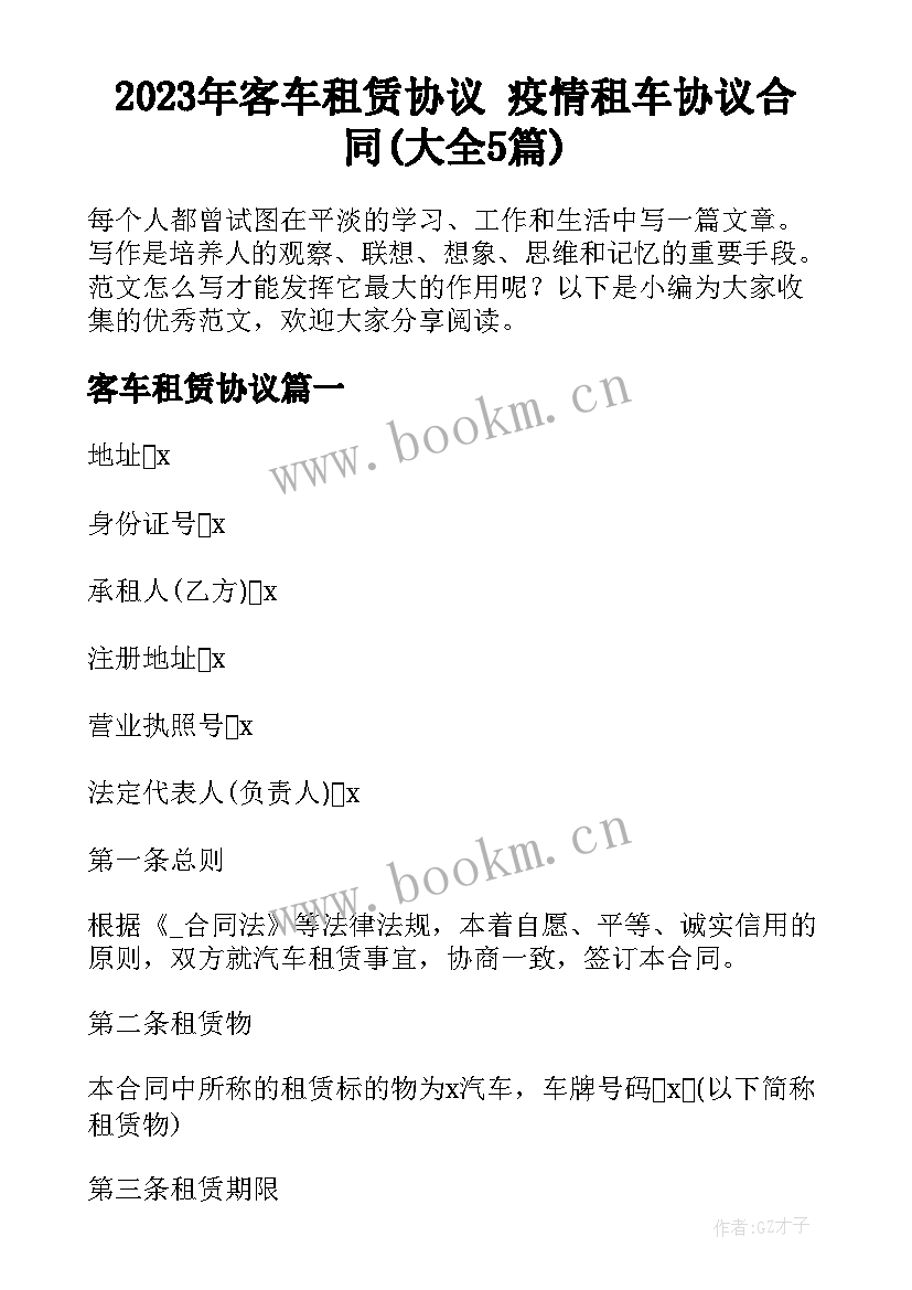 2023年客车租赁协议 疫情租车协议合同(大全5篇)