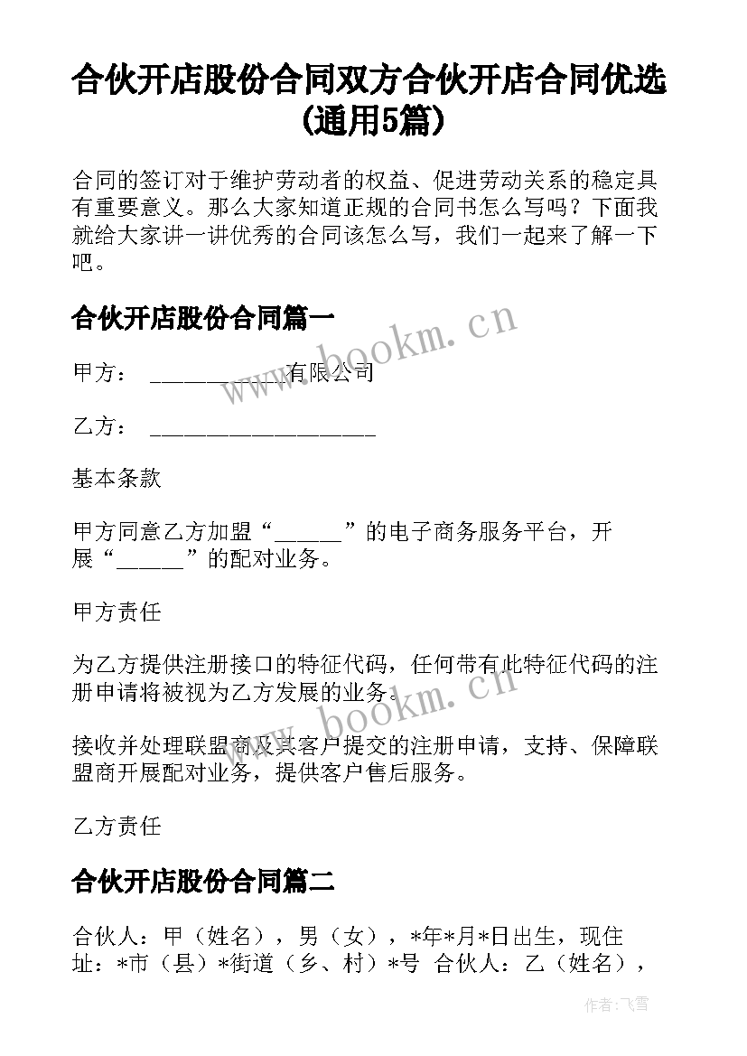 合伙开店股份合同 双方合伙开店合同优选(通用5篇)