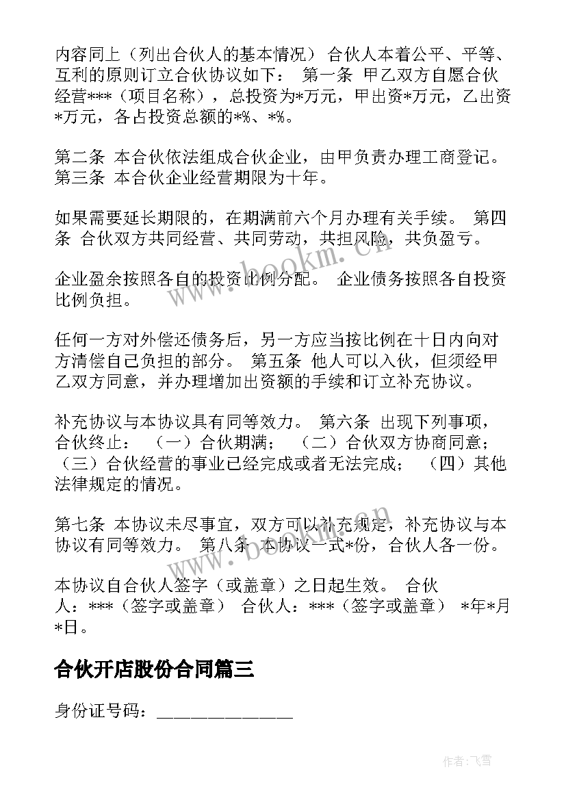 合伙开店股份合同 双方合伙开店合同优选(通用5篇)