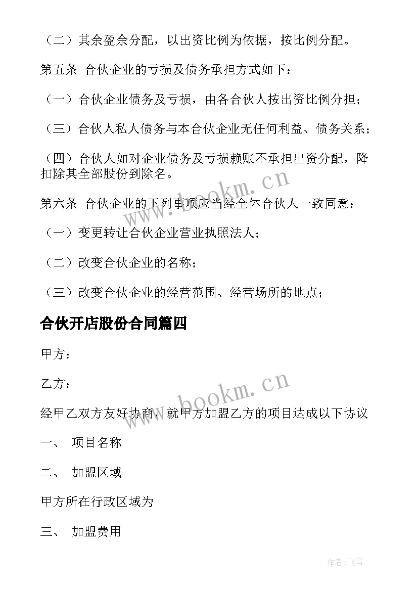 合伙开店股份合同 双方合伙开店合同优选(通用5篇)