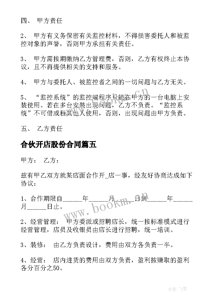 合伙开店股份合同 双方合伙开店合同优选(通用5篇)