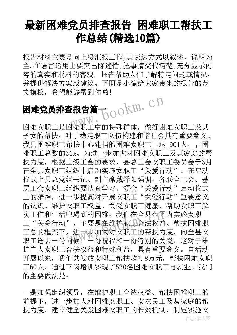 最新困难党员排查报告 困难职工帮扶工作总结(精选10篇)