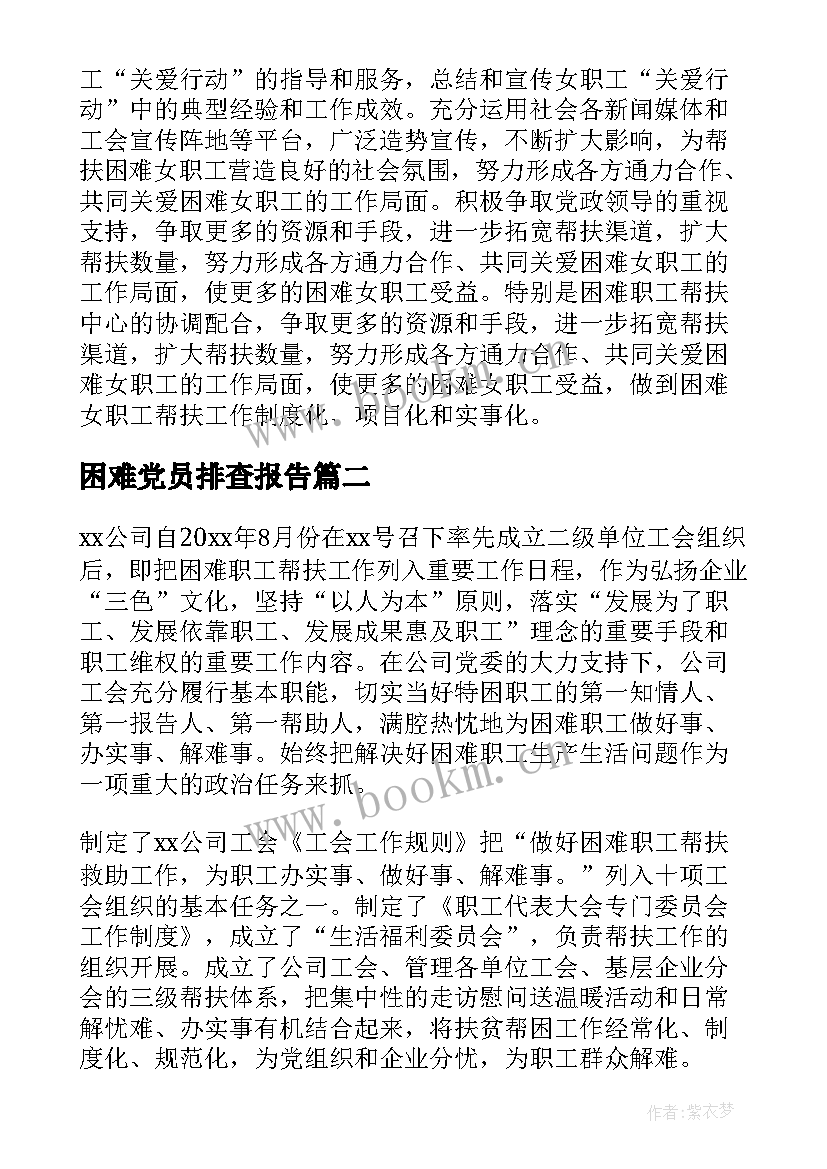 最新困难党员排查报告 困难职工帮扶工作总结(精选10篇)