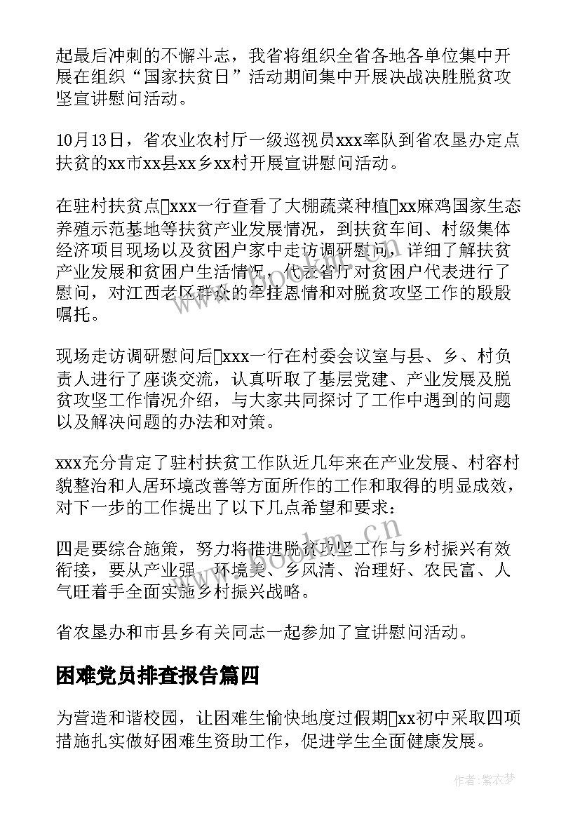 最新困难党员排查报告 困难职工帮扶工作总结(精选10篇)