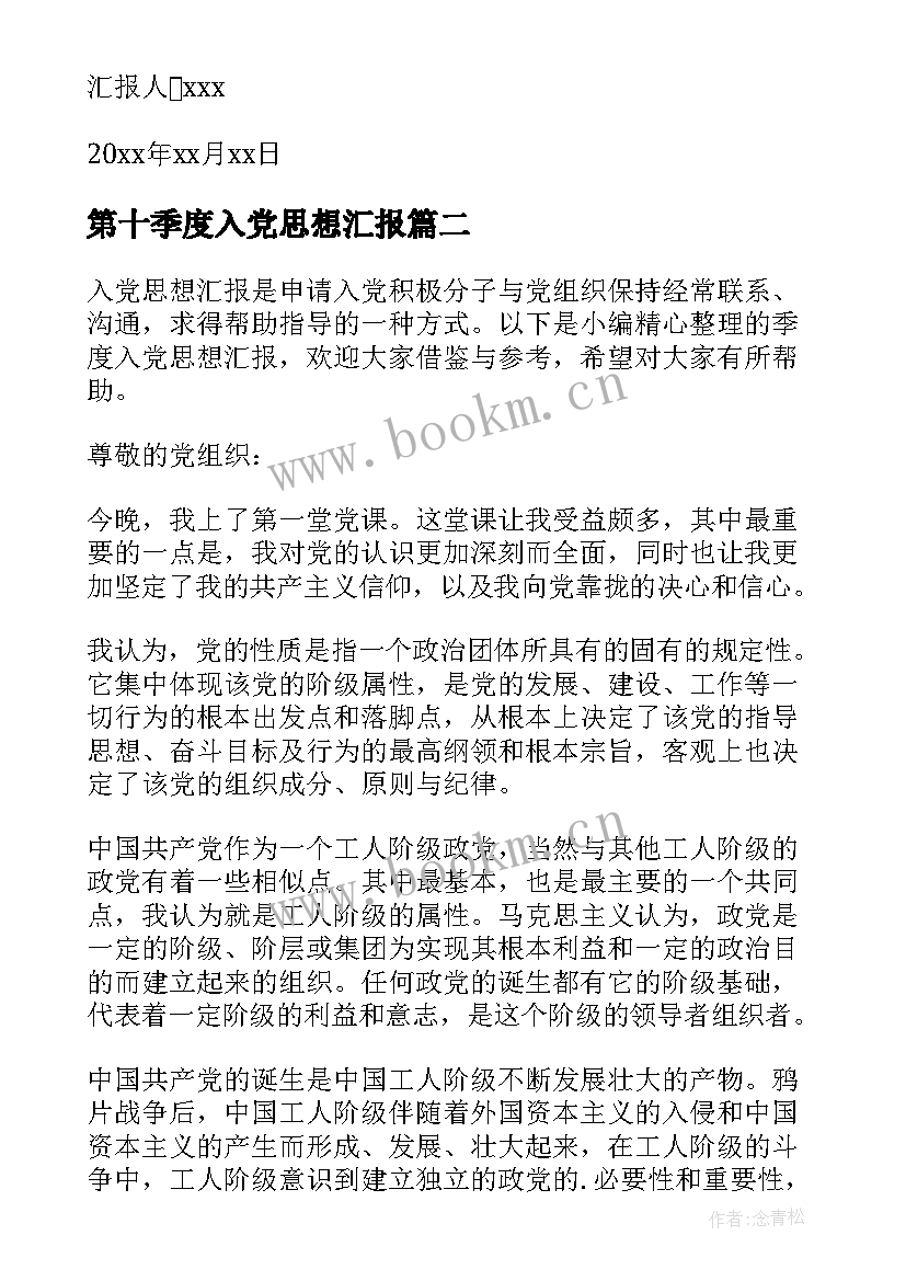 2023年第十季度入党思想汇报 季度入党思想汇报(优秀7篇)