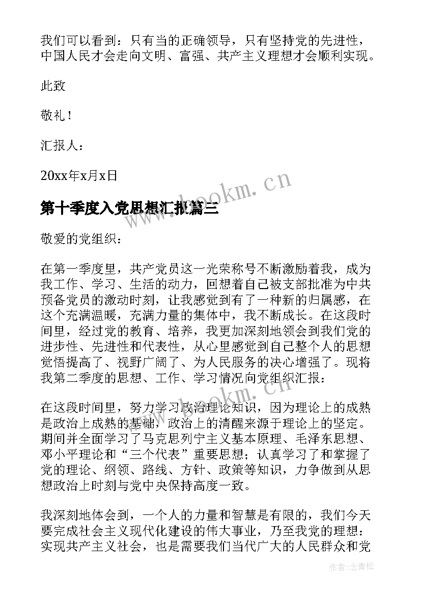 2023年第十季度入党思想汇报 季度入党思想汇报(优秀7篇)