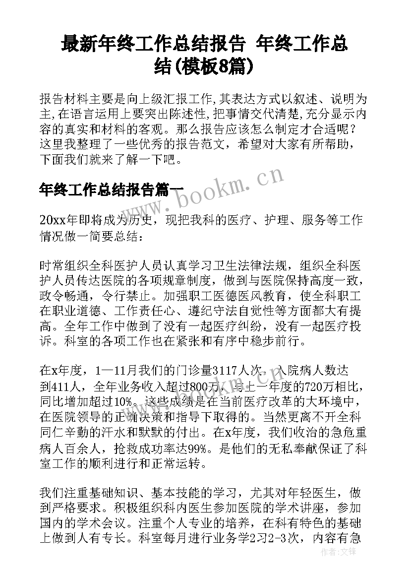 最新年终工作总结报告 年终工作总结(模板8篇)